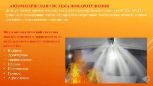 Технические средства предупреждения пожаров.