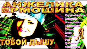 Анжелика Ермошина - Альбом 2015 Тобой дышу.