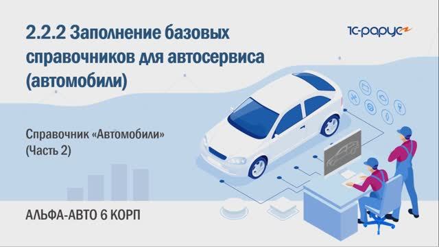 Помощник автосервиса альфа авто