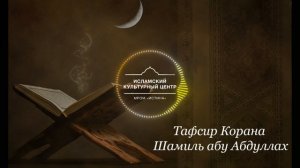 Тафсир Корана. 3 Урок. сура Аль-Фатиха 1-3 аят. | Шамиль абу Абдуллах