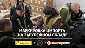 Маркировка импорта на зарубежном складе кодами без SAP и 1С. Маркировка одежды и обуви от Клеверенс