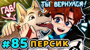 Lp. Последняя Реальность #85 НОВЫЙ ПИТОМЕЦ [Собака Персик] • Майнкрафт