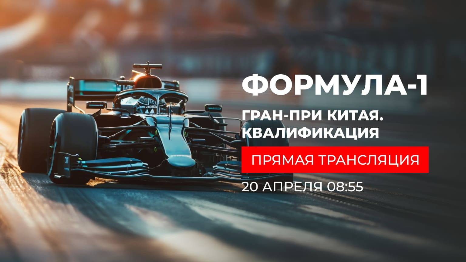 Основная КВАЛИФИКАЦИЯ КИТАЙ 5 этап Ф1 2024 Алексей Попов и Наташа Фабричнова (Формула 1 - Ф1)
