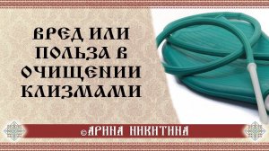 Чистка кишечника | Очищение кишечника | Клизмы в очищении организма | Арина Никитина