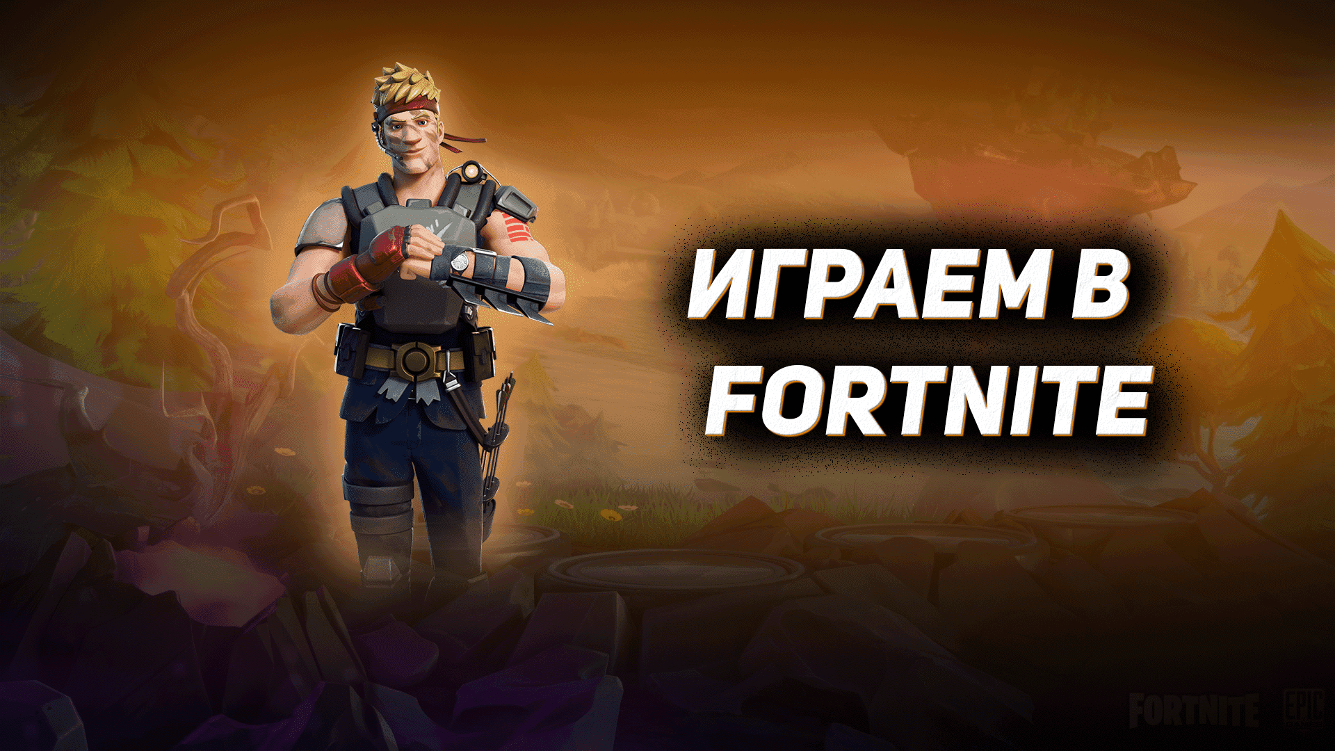 ПОСЛЕДНЯЯ ИГРА В 1 ГЛАВЕ 4 СЕЗОНА - FORTNITE