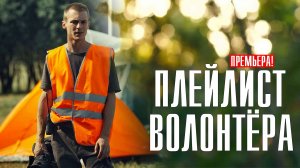 Плейлист Волонтера 1,2,3,4,5,6,7,8 серия (2023) смотреть Драма ОККО