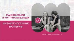МАНИПУЛЯЦИИ И КОНТРМАНИПУЛЯЦИИ._ШИЗОФРЕНОГЕННЫЕ ПАТТЕРНЫ