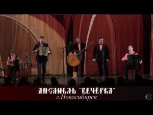 Ансамбль "Вечёрка" - Лизавета
