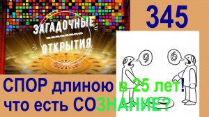 СОЗНАНИЕ. Спор века длиною в 25 лет! З/О_345.