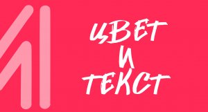 Видеоразминка -Цвет и текст