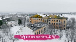 Заброшенная воинская часть 32383 в Волгограде