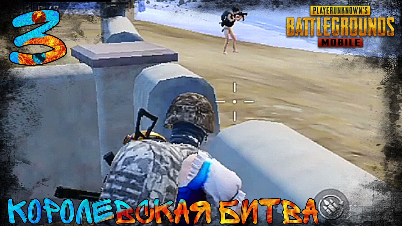 PUBG MOBILE | Королевская Битва | 3