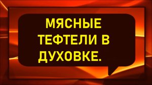 Мясные тефтели в духовке.
