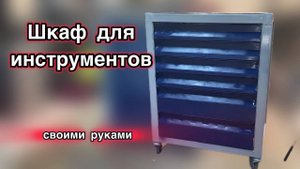 Инструментальная тумбочка для мастерской ( станочная тумба)