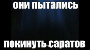 Они пытались покинуть Саратов