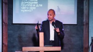 Что такое домашняя группа и для чего она нужна? (2 часть) | Дмитрий Подлобко