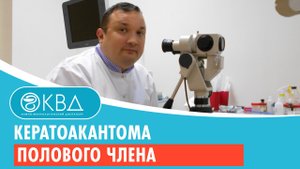 ? Кератоакантома полового члена. Клинический случай №249