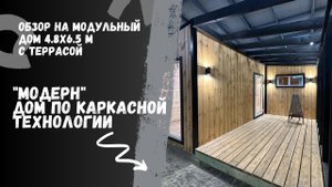 Обзор модульного дома с террасой??