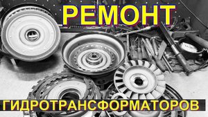 Ремонт гидротрансформатора torque converter repair