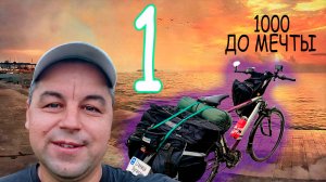 Путешествие на Велосипеде из Донбасса в Одессу. 1000км до Мечты. Часть1