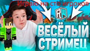 Участвовал в сто игроков у BEFF на стриме!!!