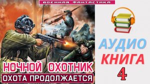 #Аудиокнига. «НОЧНОЙ ОХОТНИК-4! Охота продолжается». КНИГА 4. #Попаданцы.#Фантастика.