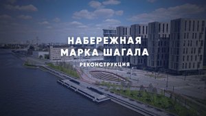 Как изменится набережная Марка Шагала