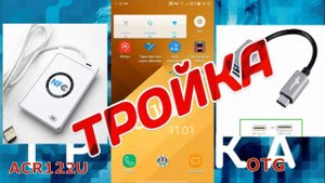 Пополнить ТРОЙКУ с любого телефона, внешний NFC