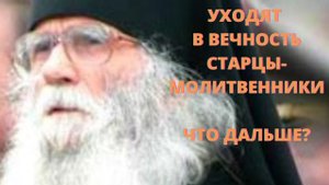 Старец Петр (Кучер) из Боголюбово. Спустя год после кончины.