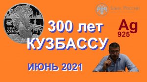Серебряная монета: 300-летие Кузбасса / Памятные монеты России