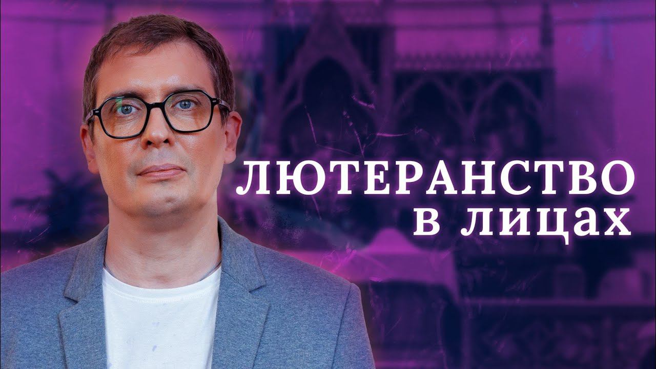 ЛЮТЕРАНСТВО В ЛИЦАХ : Максим Болий