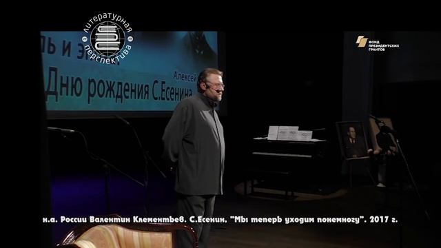 Валентин Клементьев  читает  Есенина