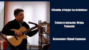 Скажи, откуда ты взялась