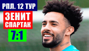 Футбол. Российская премьер-лига 2021-22. 12 тур. Зенит разгромил Спартак со счетом 7:1