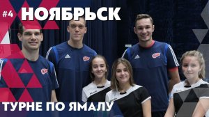 Ноябрьск / Турне «ФАКЕЛА» по Ямалу #4