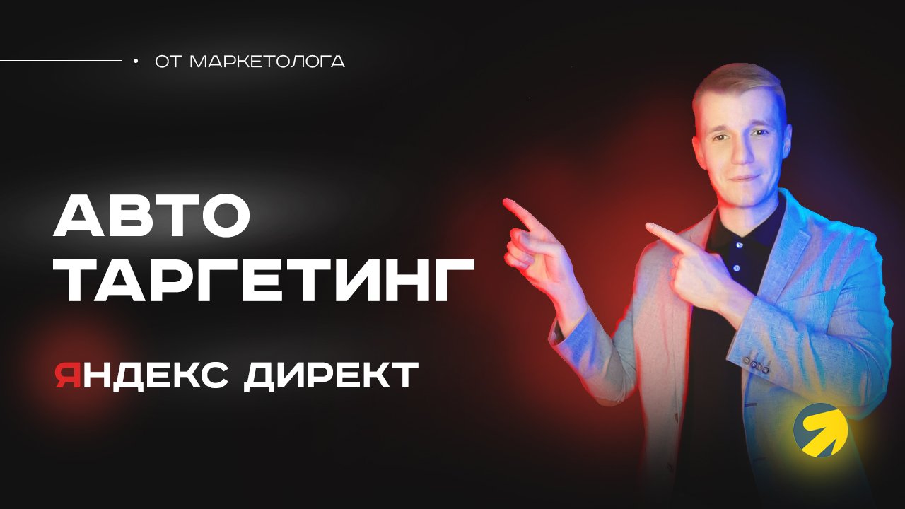 Как настроить автотаргетинг в Яндекс Директ максимально эффективно. Автотаргетинг на 100%