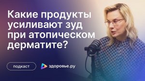 Какие продукты усиливают зуд при атопическом дерматите? Аллергия на продукты и атопический дерматит