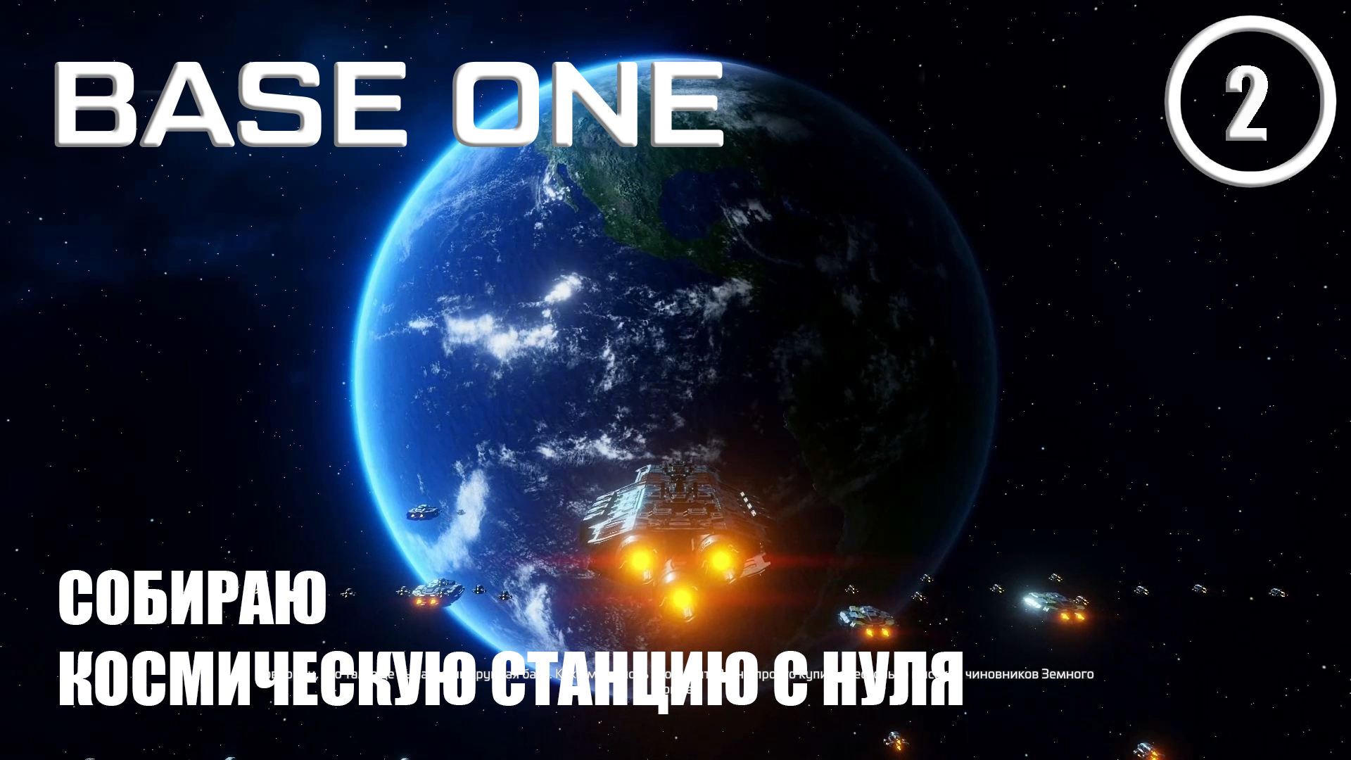 Собираю станцию с нуля ► Base One #2 Первая база