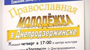 Православная «МОЛОДЁЖКА» в Днепродзержинске