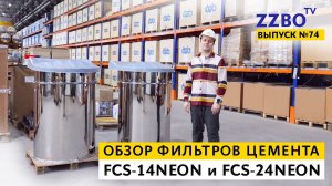 ZZBO-TV №74 | Обзор фильтров для цемента из нержавеющей стали FCS-14NEON и FCS-24NEON