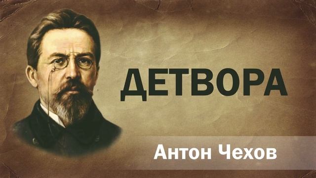 Антон Чехов Детвора Аудиокнига Онлайн Русская литература книга чтение школа Слушать Чтение