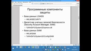 Состав подсистемы безопасности Windows (ЗОС 2. ч1)