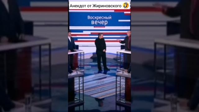 Анекдот от Жириновского про Штирлица. Ржали с женой весь вечер