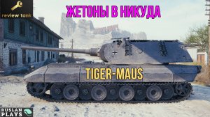 ОБЗОР Tiger-Maus ✔️ ОН ТЕБЕ НЕ НУЖЕН