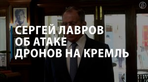 Сергей Лавров об атаке дронов на Кремль