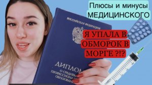 СЛОЖНОСТЬ УЧЕБЫ В МЕДИЦИНСКОМ / ПЛЮСЫ и МИНУСЫ