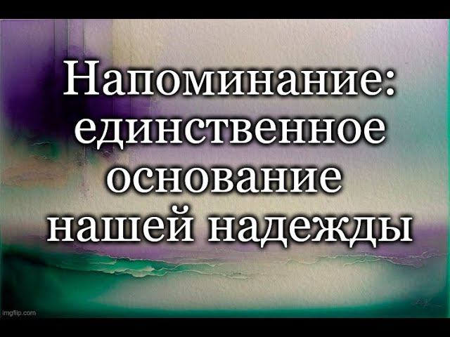 Напоминание