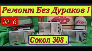 Cокол 308 . Сложный Ремонт без Дураков ! Главное Видео ! Сага о Соколах . Часть № 6 .