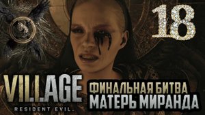 Resident evil 8 village прохождение -18- ФИНАЛЬНАЯ БИТВА + РЕЖИМ НАЁМНИКИ.