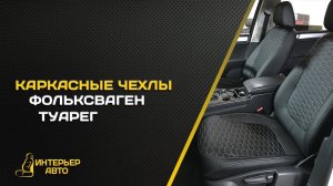 Каркасные чехлы Фольксваген Туарег